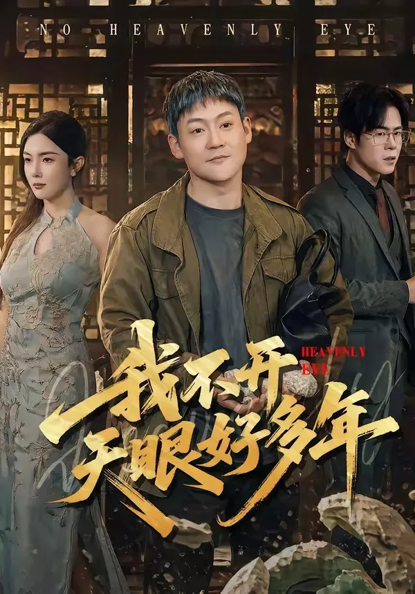 我不开天眼好多年