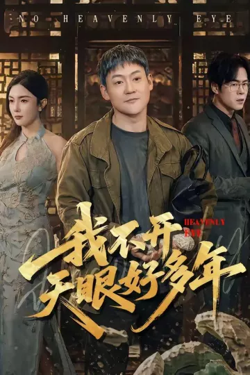 我不开天眼好多年