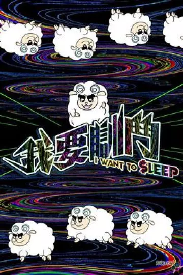 我要瞓斗粤语