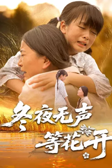 冬夜无声等花开
