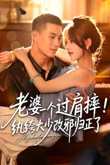 老婆一个过肩摔!纨绔大少改邪归正了