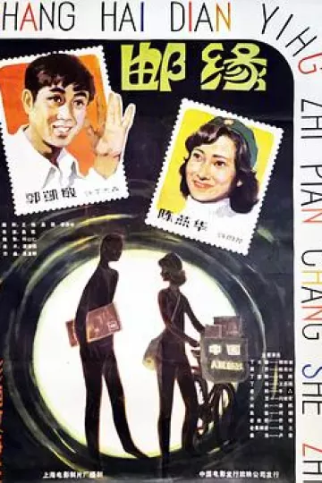 邮缘