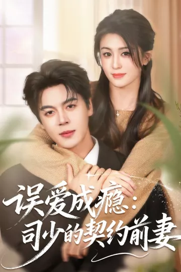 误爱成瘾:司少的契约前妻