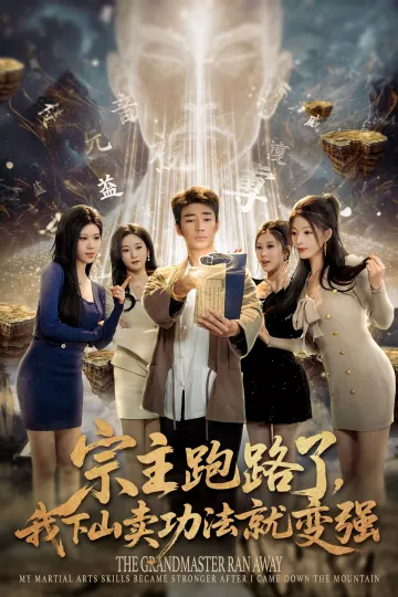 宗主跑路了，我下山卖功法就变强