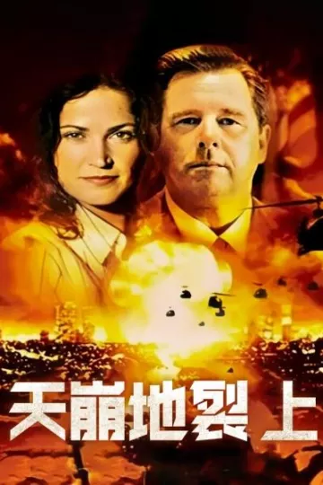 天崩地裂 上