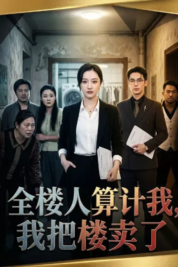 全楼人算计我,我把楼卖了