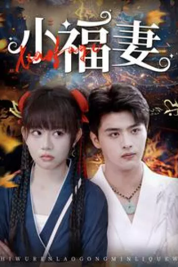 小福妻