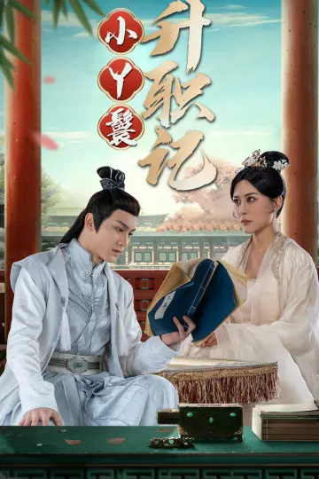 小丫鬟升职记