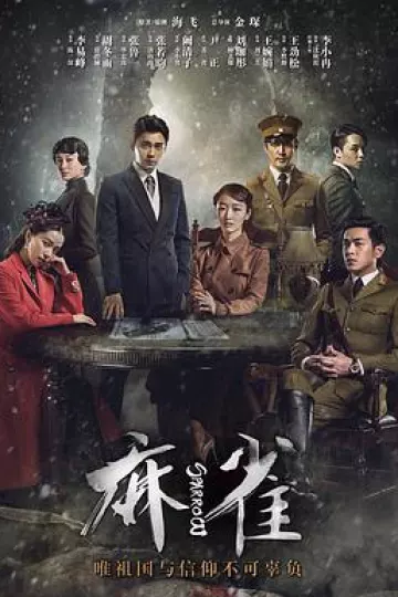 麻雀李易峰版