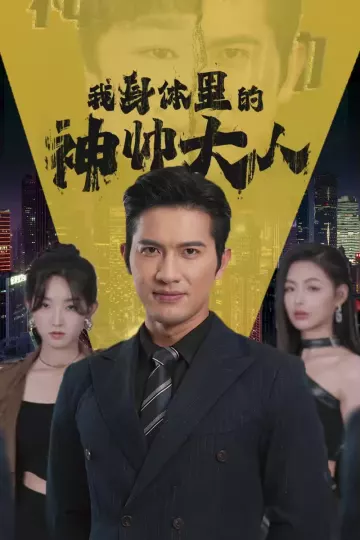 我身体里的神帅大人