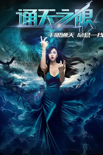 通天之眼