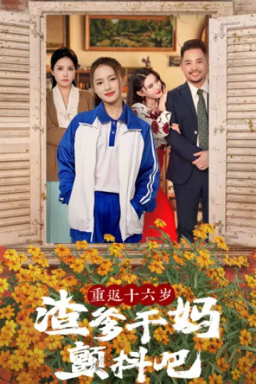 重返十六岁渣爹干妈颤抖吧