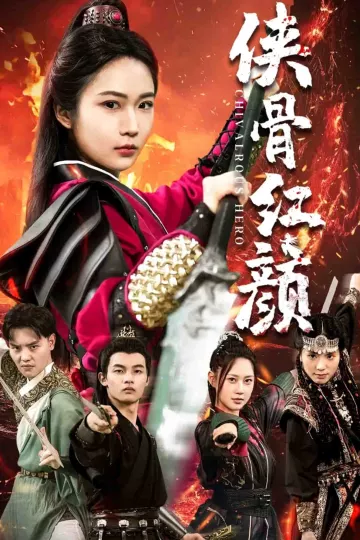 侠骨红颜