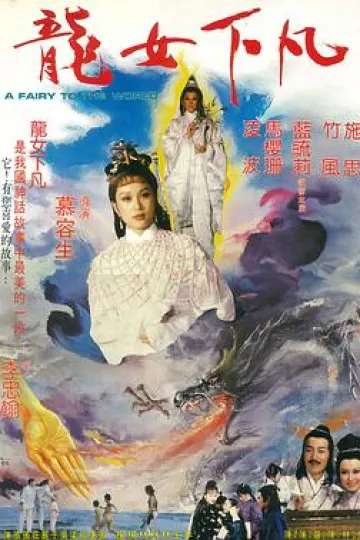 龙女下凡[电影解说]