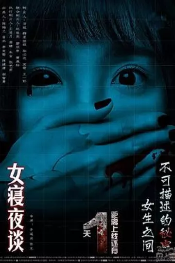 女寝夜谈[电影解说]