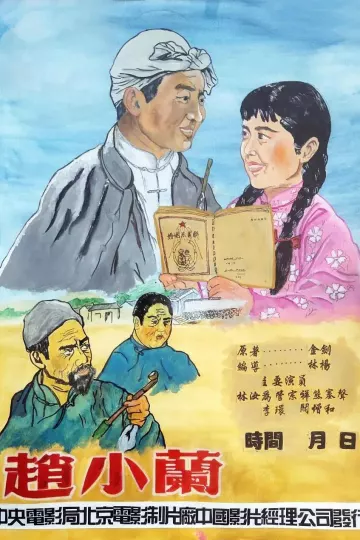 赵小兰