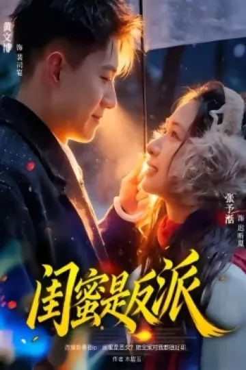 闺蜜是反派