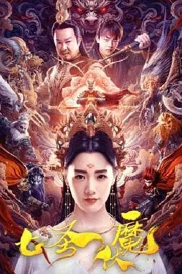 七圣伏魔[电影解说]