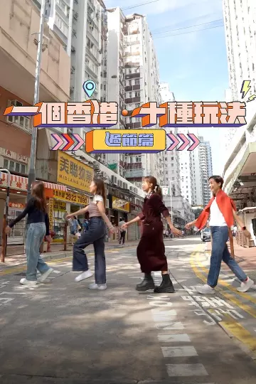 一个香港·十种玩法·过节篇