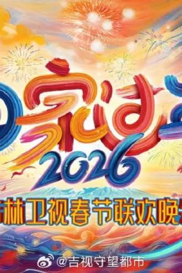 2026《回家过年》吉林卫视春节联欢晚会