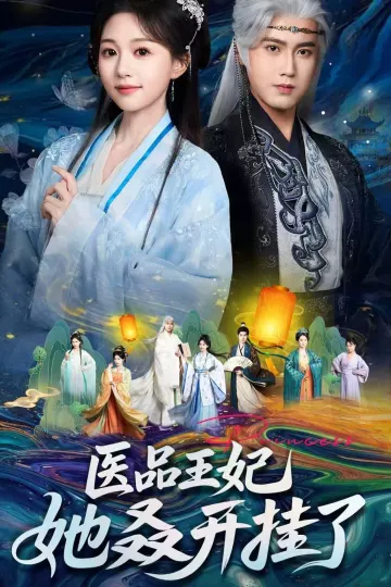 医品王妃她又又又开挂了