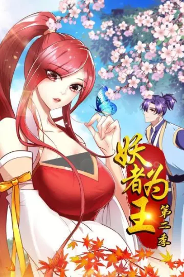 妖者为王第二季
