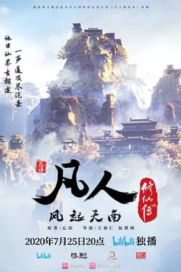 凡人修仙传2020