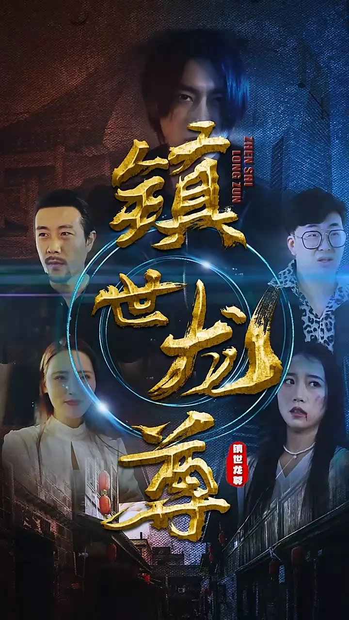 镇世龙尊