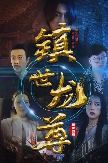 镇世龙尊