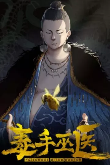 毒手巫医横屏版