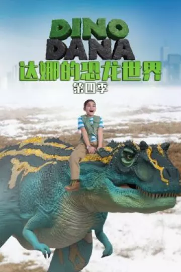 达娜的恐龙世界第四季