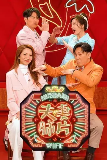 夫妻肺片
