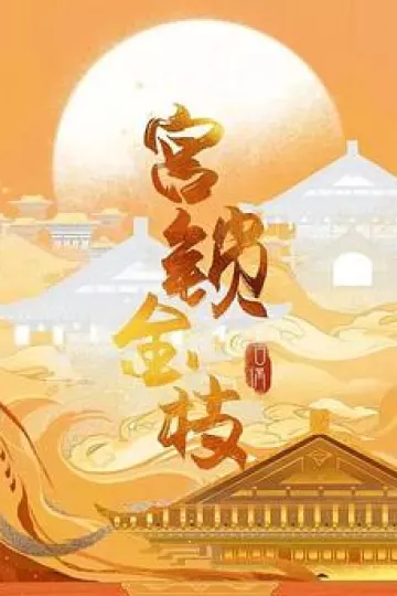 宫锁金枝