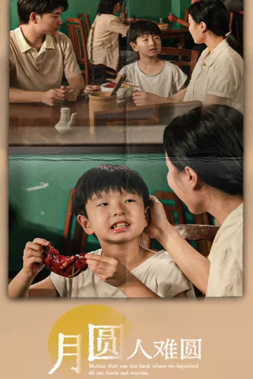 月圆人难圆