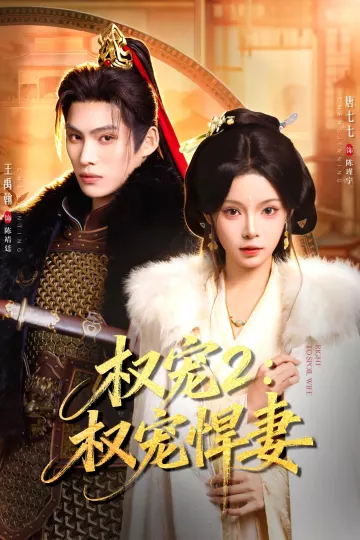 权宠2:权宠悍妻