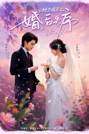地久婚长之婚后失序