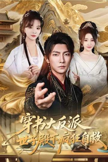 穿书大反派,世子殿下疯狂自救