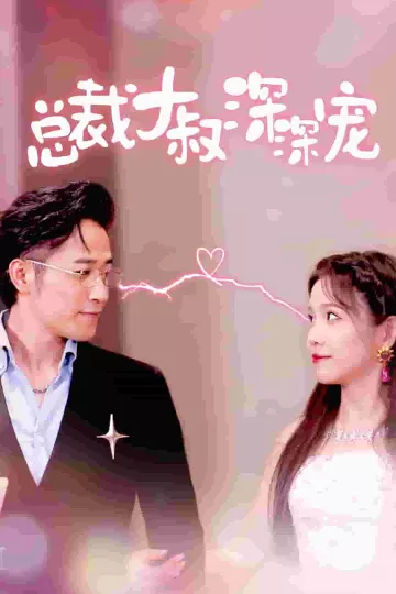 总裁大叔深深宠
