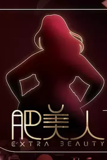 肥美人