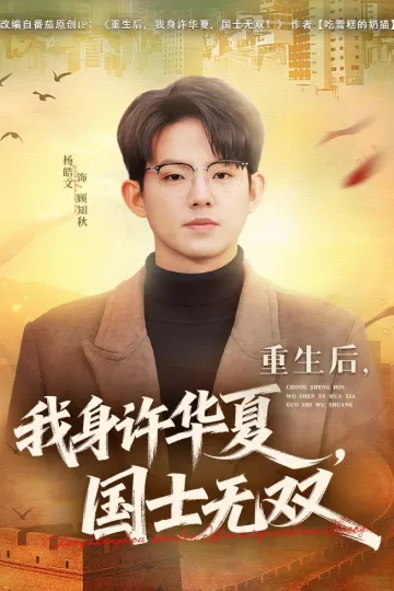 重生后，我身许华夏，国士无双