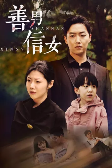善男信女