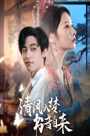 清风入梦书音自来