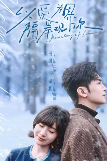 以爱为界，隔岸观你