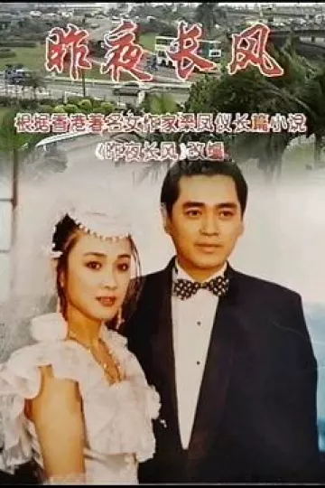 昨夜长风