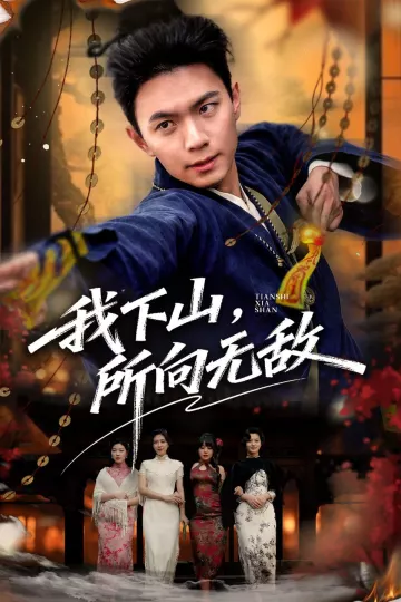 我下山，所向无敌