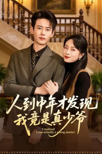 人到中年才发现我竟是真少爷