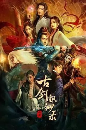 古剑飘渺录[电影解说]