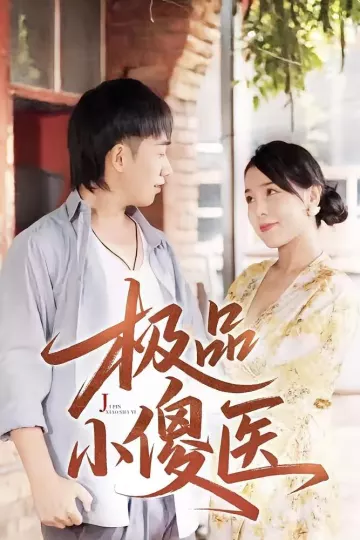 极品小傻医