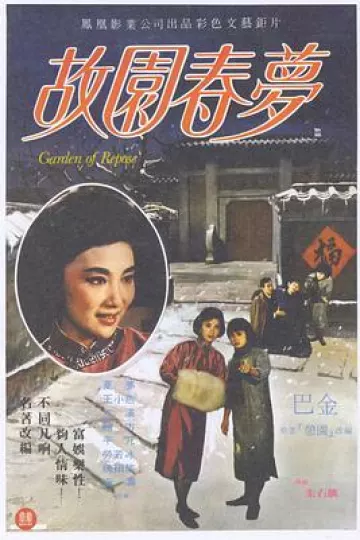 故园春梦