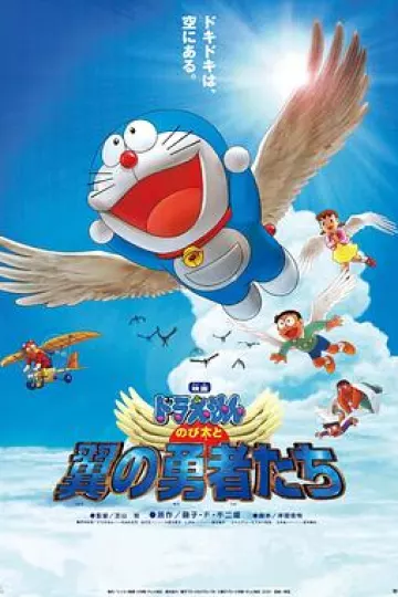 哆啦A梦：大雄与翼之勇者
